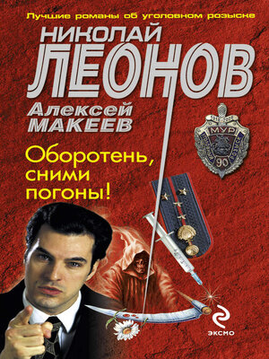 cover image of Оборотень, сними погоны!